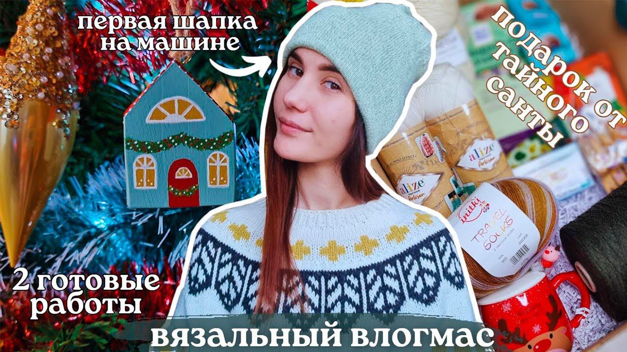 ВЯЗАЛЬНЫЙ ВЛОГМАС 1/2023 | 2 готовые работы | Подарок от Тайного Санты ♥| Первая шапка на машине смотреть онлайн