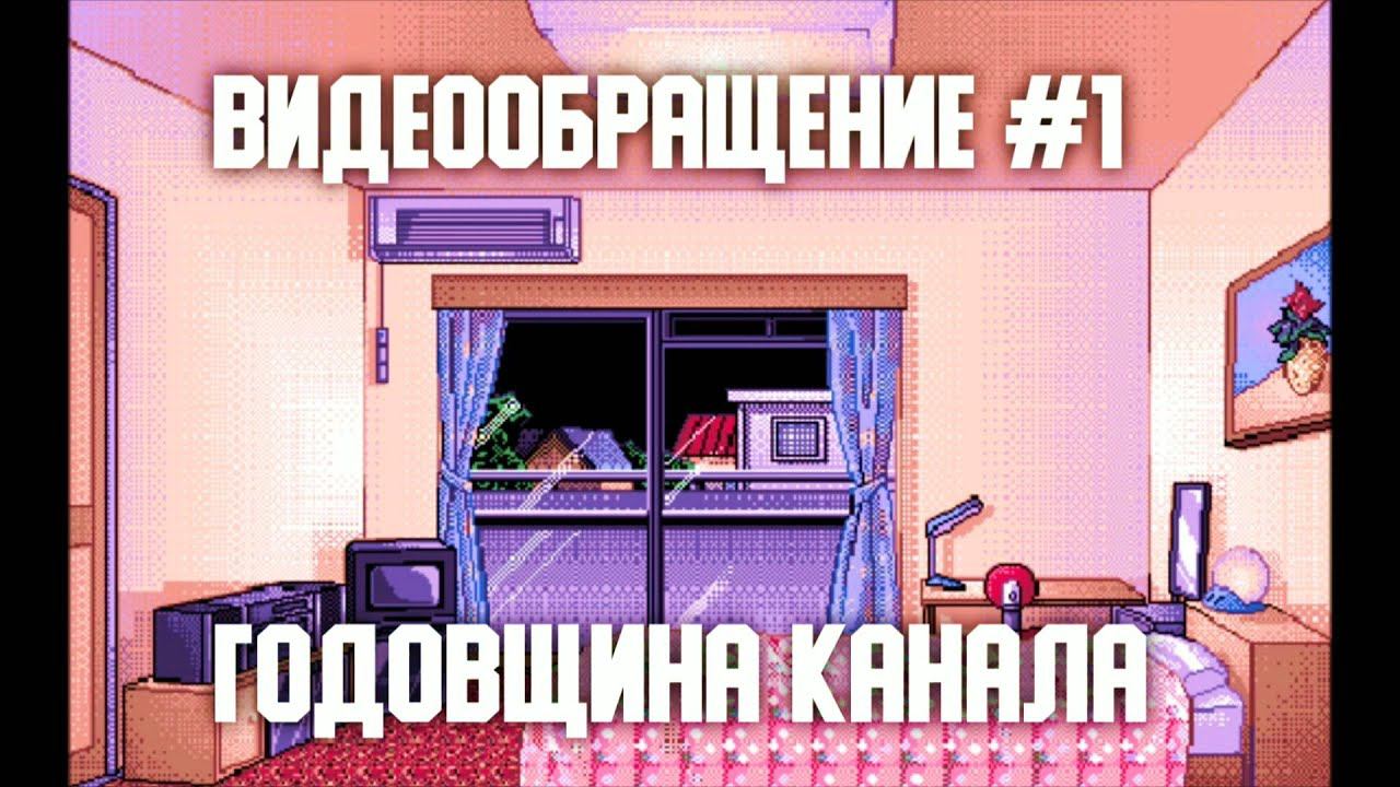 Первое видеообращение | Год каналу смотреть онлайн