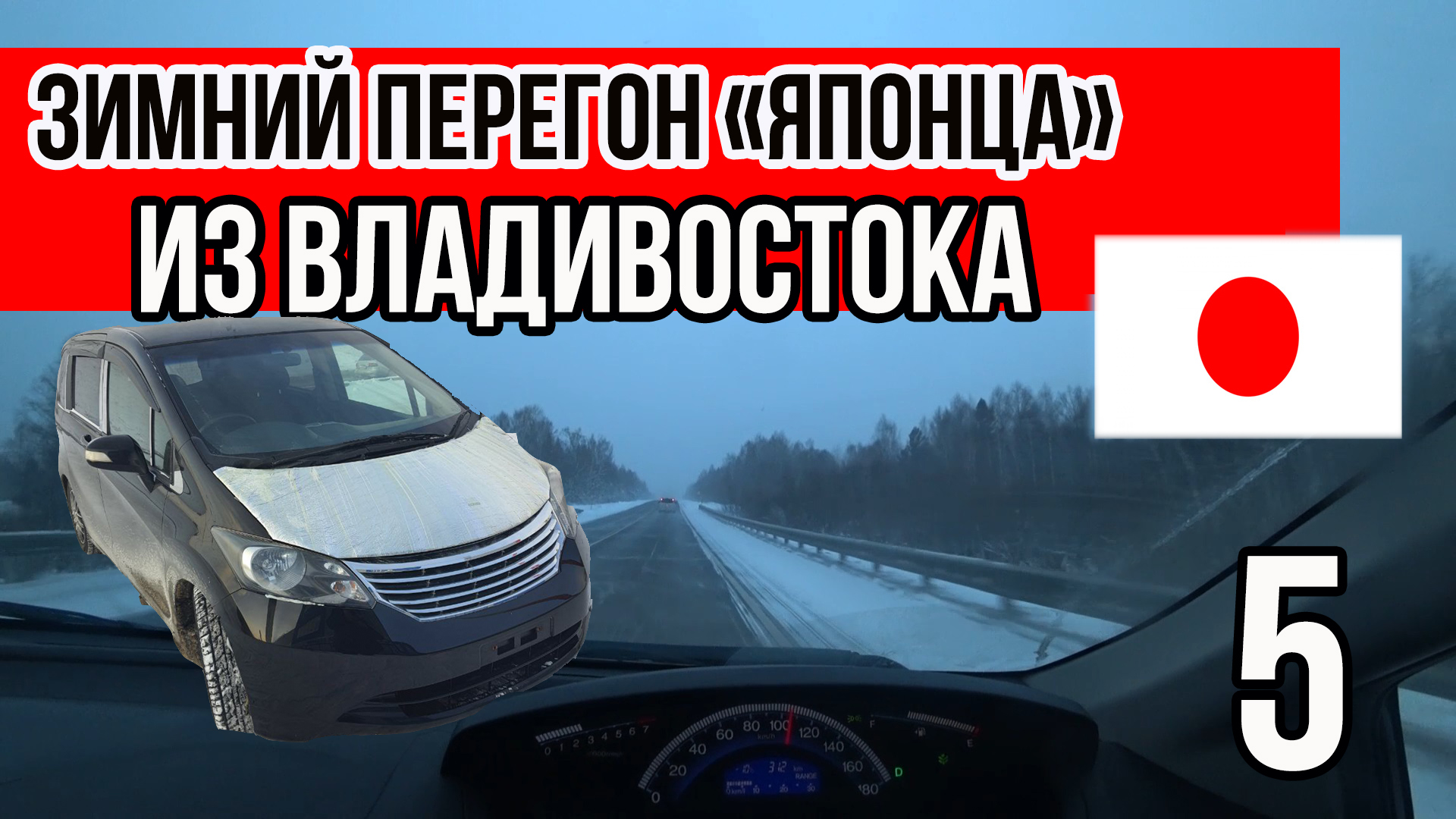 ❄️Зимний перегон машины?из Владивостока в Новосибирск. Опасные перевалы. Сложный финал. Часть 5.