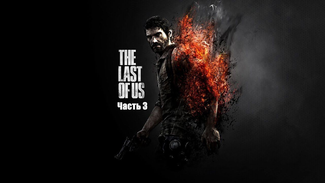 The Last of Us Part I. Прохождение часть 3. смотреть онлайн