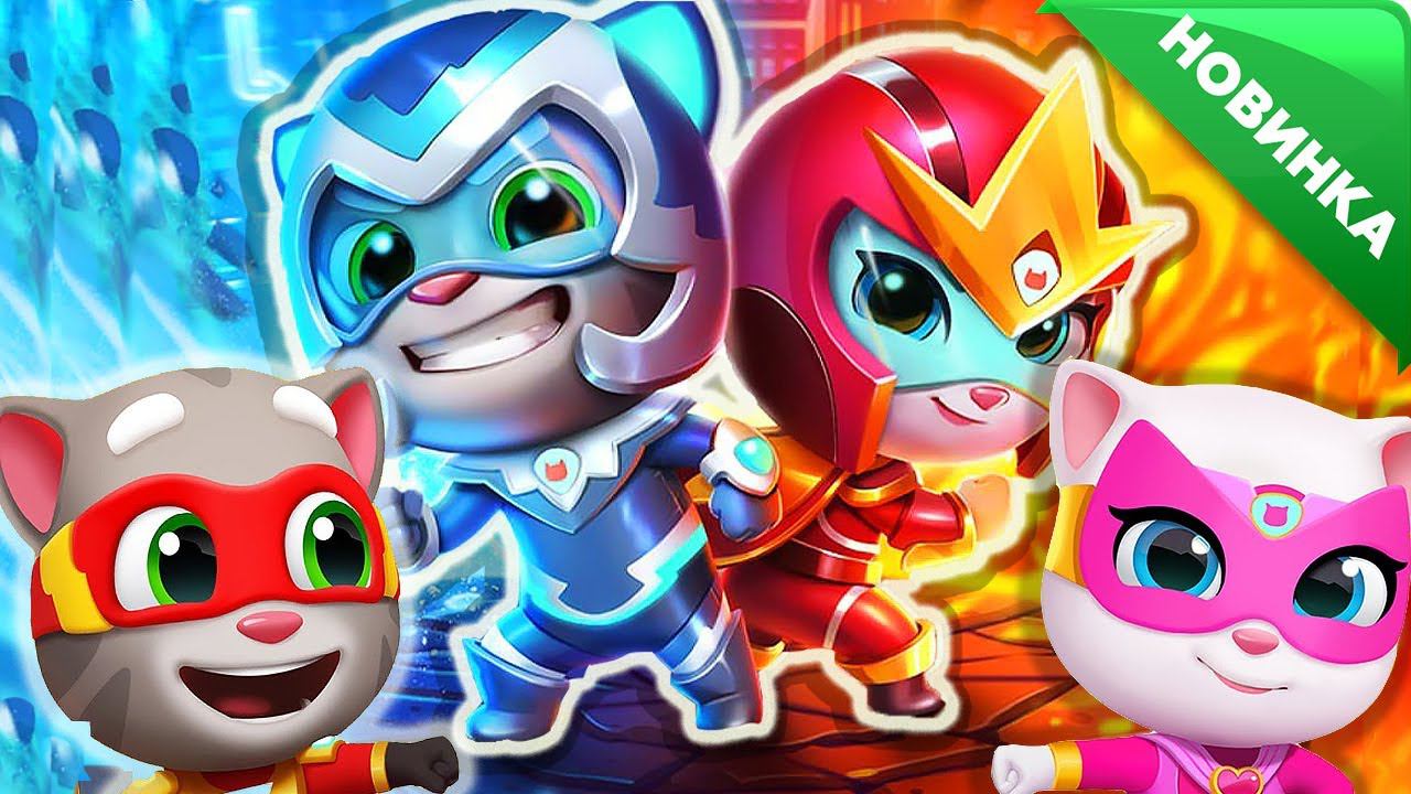 ГОВОРЯЩИЙ ТОМ ПОГОНЯ ГЕРОЕВ НОВЫЕ КОСТЮМЫ Talking Tom Hero Dash лучше БЕГ ЗА ЗОЛОТОМ смотреть онлайн