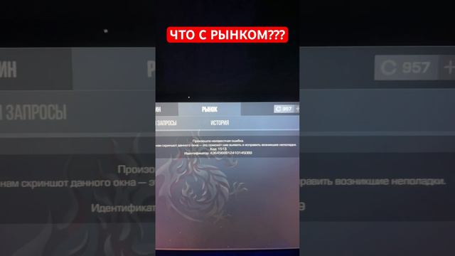 ЧТО С РЫНКОМ В STANDOFF 2 - ПРОИЗОШЛА НЕИЗВЕСТНАЯ ОШИБКА КОД: 1513 #standoff2 #стандофф2 #standoff смотреть онлайн