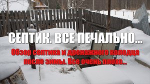 Обзор септика после зимы, все очень плохо. Затопило септик Тверь