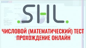ЧИСЛОВЫЕ тесты SHL NC2.1 с ответами – бесплатно онлайн. Как в 2026 пройти тесты при приёме на работу