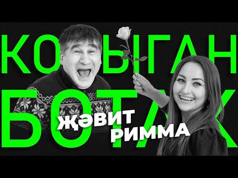 КОРЫГАН БОТАК #3 / Җәвит Шакиров VS Римма Никитина / Угадай песню смотреть онлайн