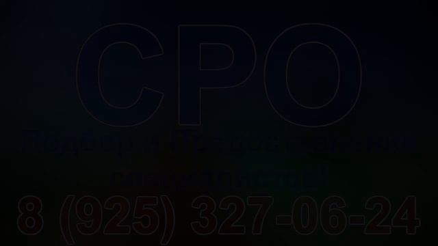 оформить сро смотреть онлайн