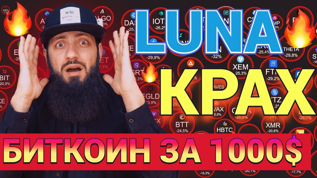 СРОЧНЫЙ ОБЗОР ПАДЕНИЕ БИТКОИНА TERRA СКАМ ПАДЕНИЕ НА 98%! ЧТО ДЕЛАТЬ ? КРИПТОВАЛЮТА смотреть онлайн