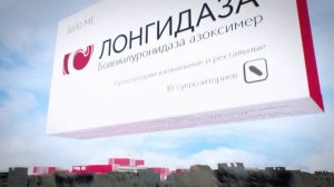 Лонгидаза®