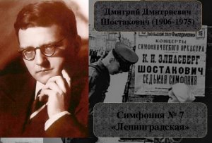 Шостакович. Симфония № 7 "Ленинградская"