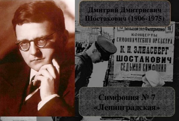 Шостакович. Симфония № 7 "Ленинградская"