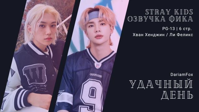 Озвучка фика по Stray Kids | Удачный день | авт. DariamFox | Hyunlix, хенликсы