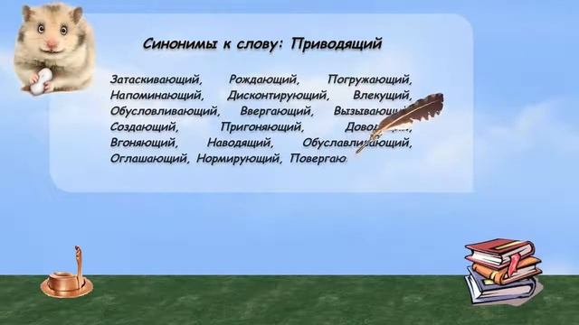 Синонимы к слову приводящий в видеословаре русских синонимов онлайн смотреть онлайн