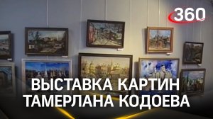 Выставка картин Тамерлана Кодоева открылась в Серпухове