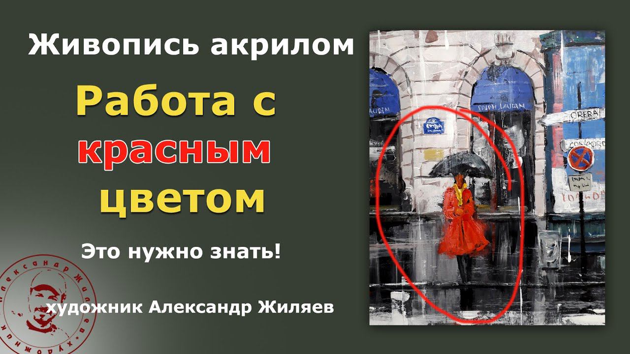 Работа с красным цветом. Важная подсказка! смотреть онлайн