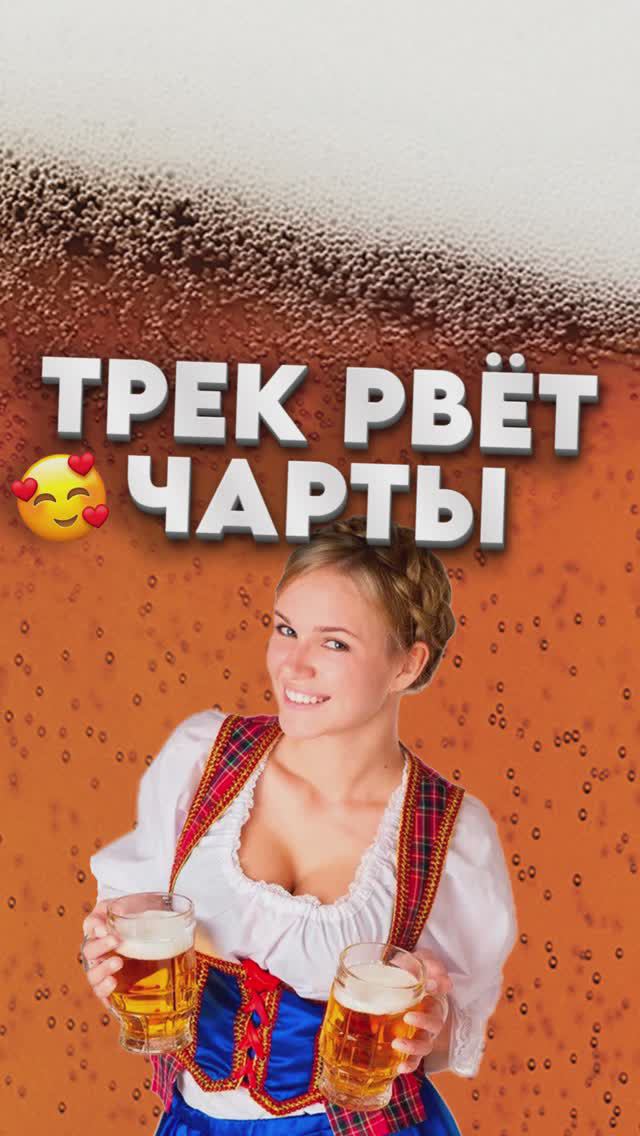 Этот трек рвёт чарты 😍 #sugegorill #шуггорилл #goldminebeer #голдмайнбир #чарт #чарты #трекизчарта #