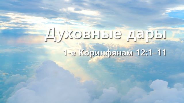 СЛОВО БОЖИЕ. Тихое время с ЖЖ. [Духовные дары] (27.05.2022) смотреть онлайн