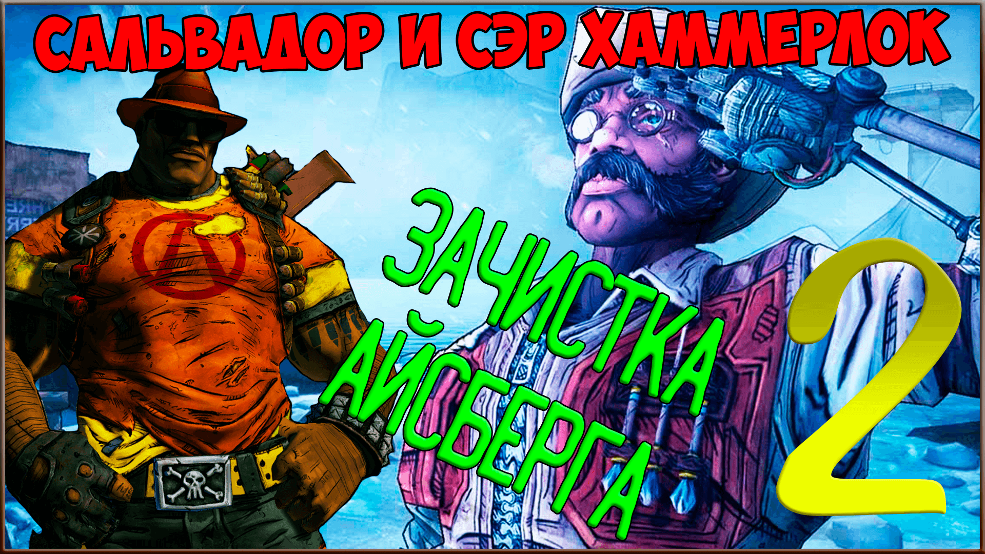 ⭐ Borderlands 2 ⭐ #2 Зачистка айсберга