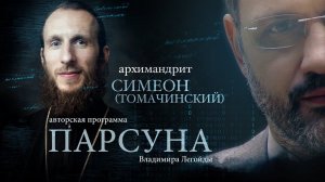 ПАРСУНА. АРХИМАНДРИТ СИМЕОН (ТОМАЧИНСКИЙ)