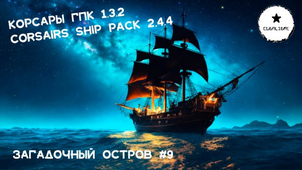 Корсары_ ГПК Corsairs Ship Pack v.2.4.4 _Загадочный Остров_ #9 #Корсары #Ship Pack