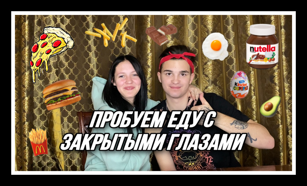 пробуем еду с закрытыми глазами