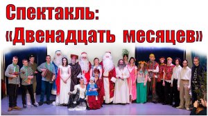 Спектакль «Двенадцать месяцев»