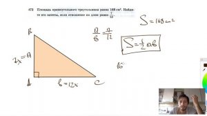№472. Площадь прямоугольного треугольника равна 168 см2. Найдите его катеты, если отношение