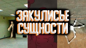 Закулисье - загадочные сущности / Сущности из закулисья