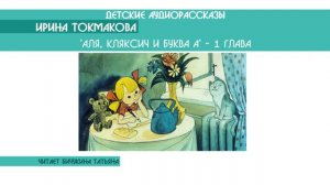 Ирина Токмакова "Аля, Кляксич и буква А" - 1 глава - детский аудиорассказ: слушать онлайн