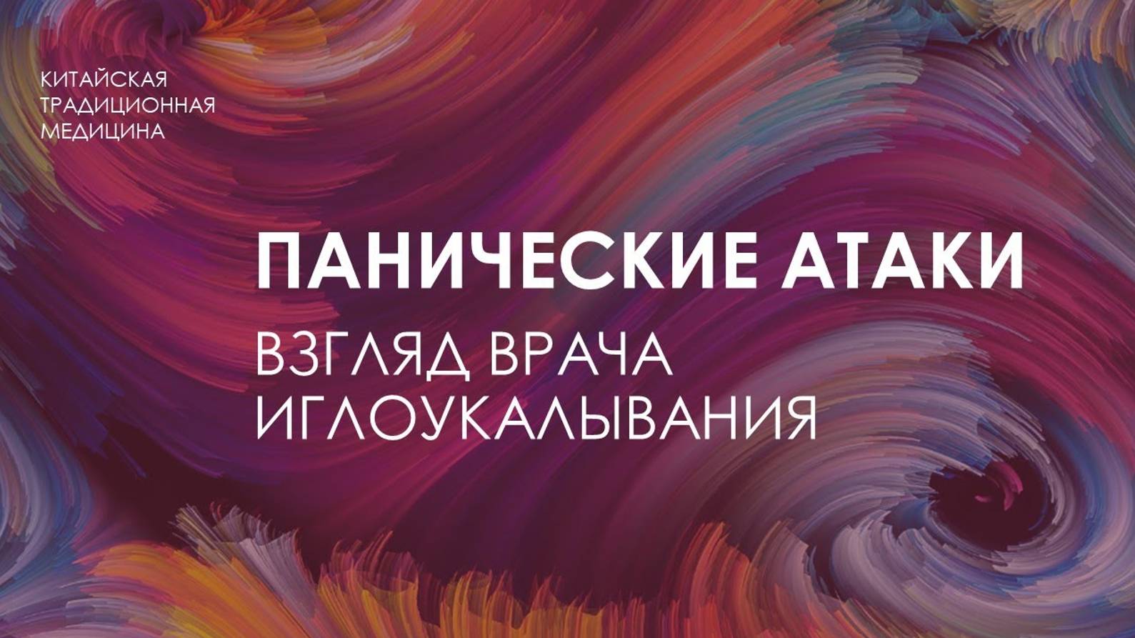 Панические атаки. Взгляд врача иглорефлексотерапевта смотреть онлайн