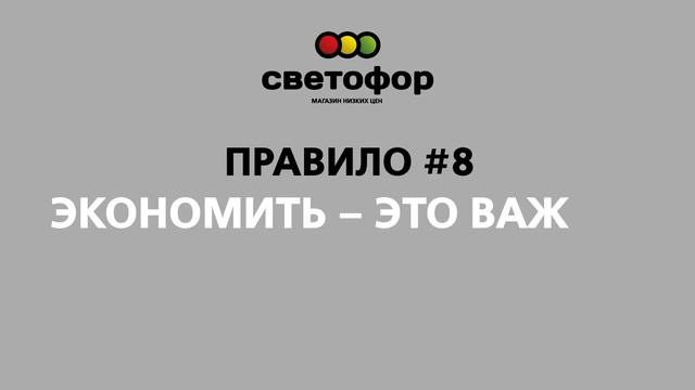 Магазин Низких Цен "Светофор". Правило #8: Экономить - это важно, экономить может каждый смотреть онлайн