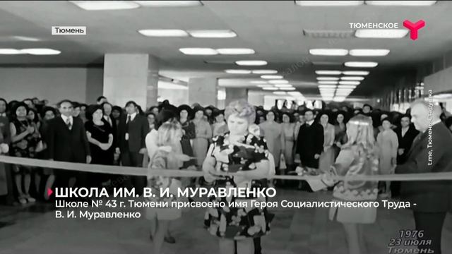 Школе № 43 г. Тюмени присвоено имя Героя Социалистического Труда В. И. Муравленко смотреть онлайн