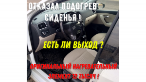 Не работает подогрев сидения Volkswagen Polo.mp4