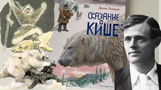 Джек Лондон_ Сказание о Кише. Биография, художественные особенности, интересные факты смотреть онлайн