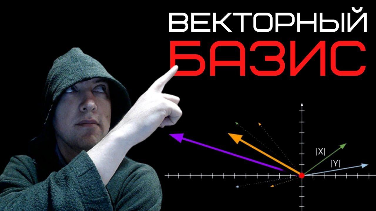 Что такое векторный базис? Душкин объяснит смотреть онлайн
