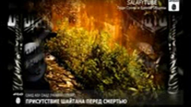 Присутствие шайтана перед смертью смотреть онлайн