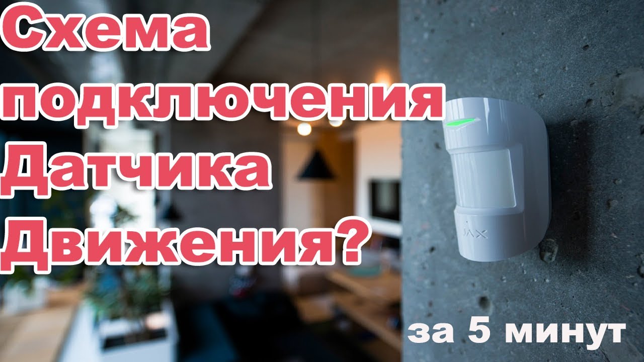 Схема подключения датчика движения на свет. Как самостоятельно подключить датчик движения. смотреть онлайн