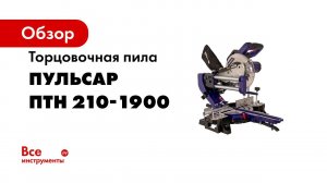 Пила Пульсар ПТН 210 1900   Пила торцовочная с выдвижной консолью