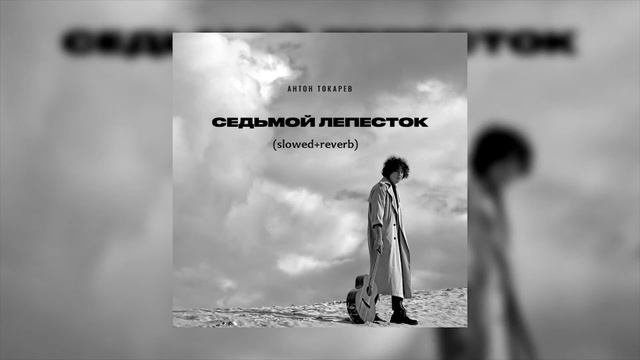 Антон Токарев - Седьмой Лепесток (slowed + Reverb)