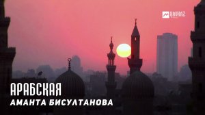 Аманта Бисултанова - Арабская | KAVKAZ MUSIC CHECHNYA