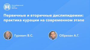 Первичные и вторичные дислипидемии: практика курации на современном этапе