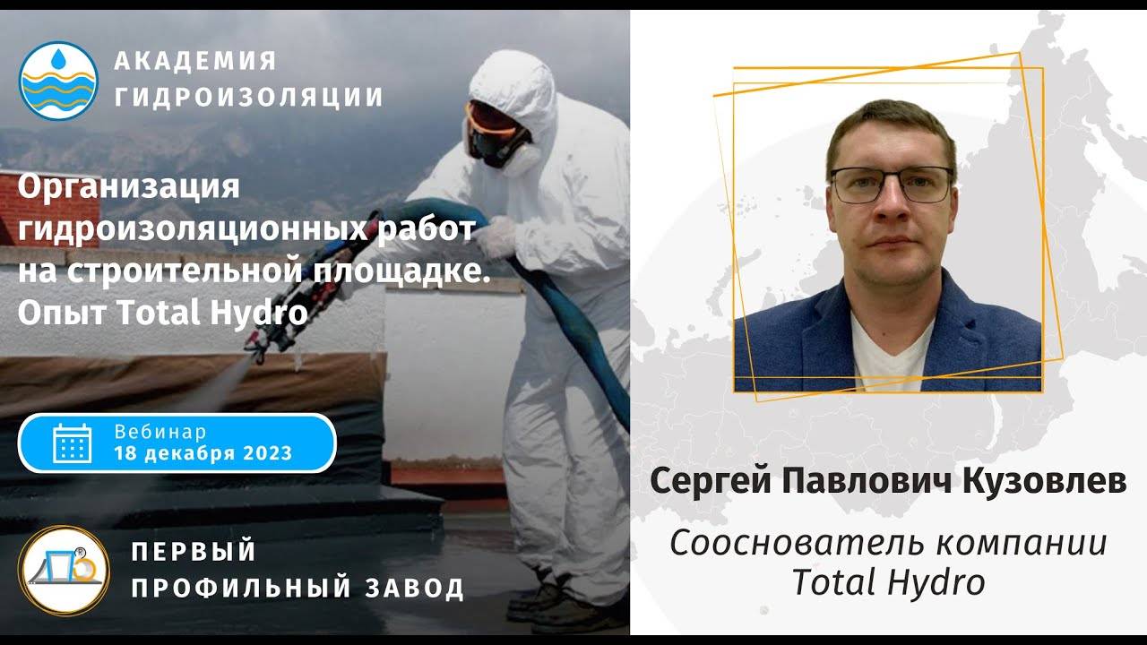 Вебинар "Организация гидроизоляционных работ на строительной площадке" смотреть онлайн