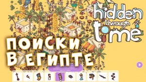 Ты приходи ко мне на пляж • Hidden Through Time (7-9) #3