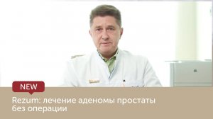 Лечение аденомы простаты (предстательной железы) без операции