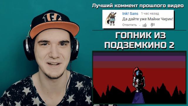 UNDERTALE - ГОПНИК ИЗ ПОДЗЕМКИНО (АНДЕРТЕЙЛ). ГОПНИКИ В UNDERTALE 2 | РЕАКЦИЯ смотреть онлайн