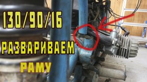 Установка широкого колеса ДНЕПР, УРАЛ. 130/90/16 Часть 2. РАМА.