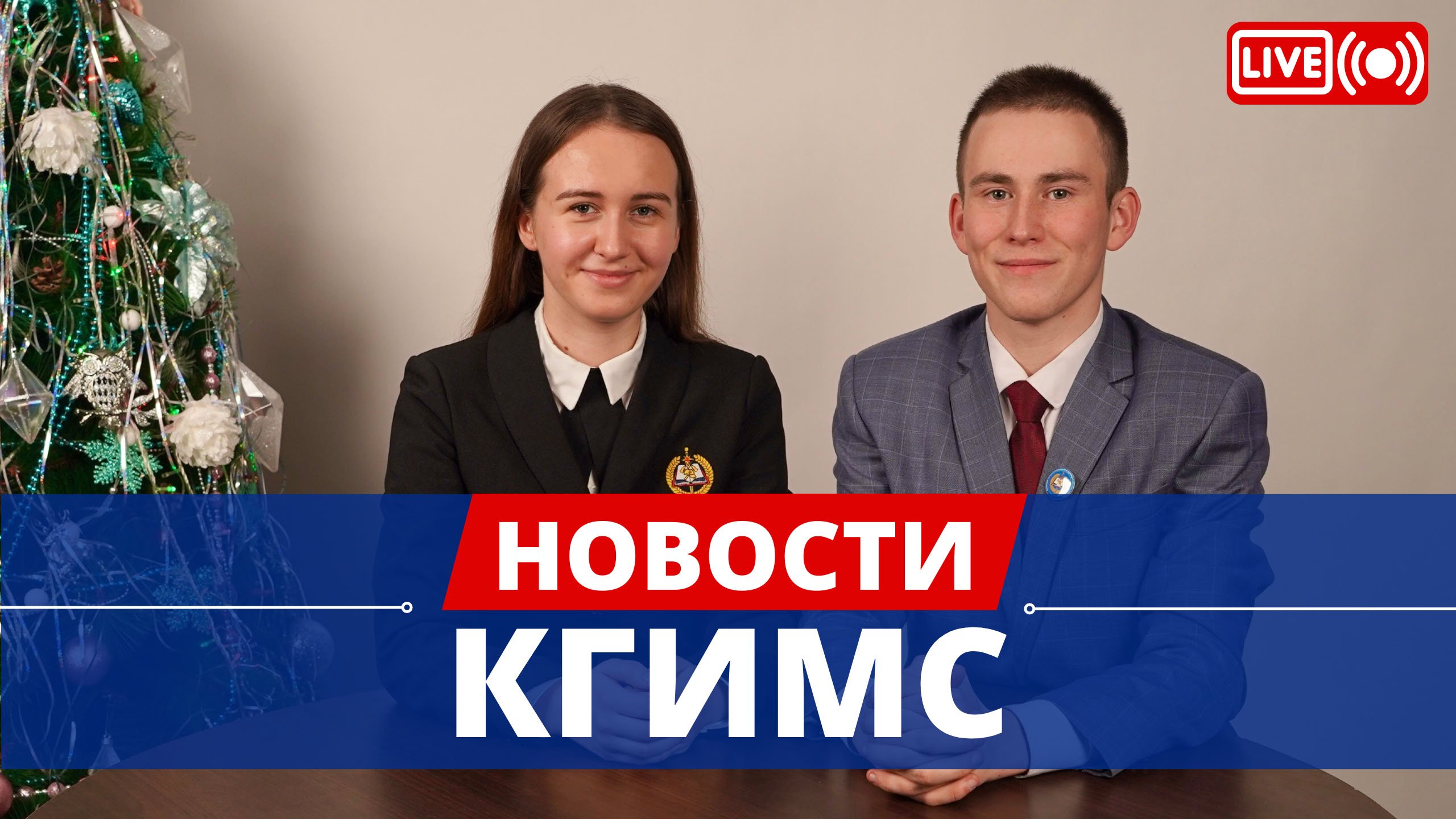 Новости КГиМС, выпуск 42, декабрь 2022 смотреть онлайн
