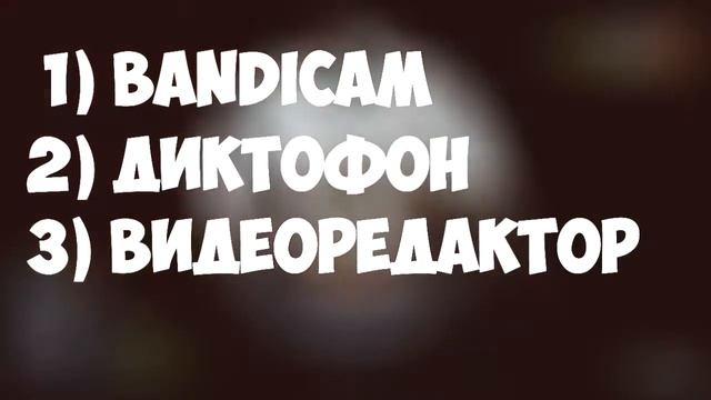 КАК ДЕЛАТЬ КАЧЕСТВЕННЫЕ ВИДЕО! #1 (Весь софт) смотреть онлайн