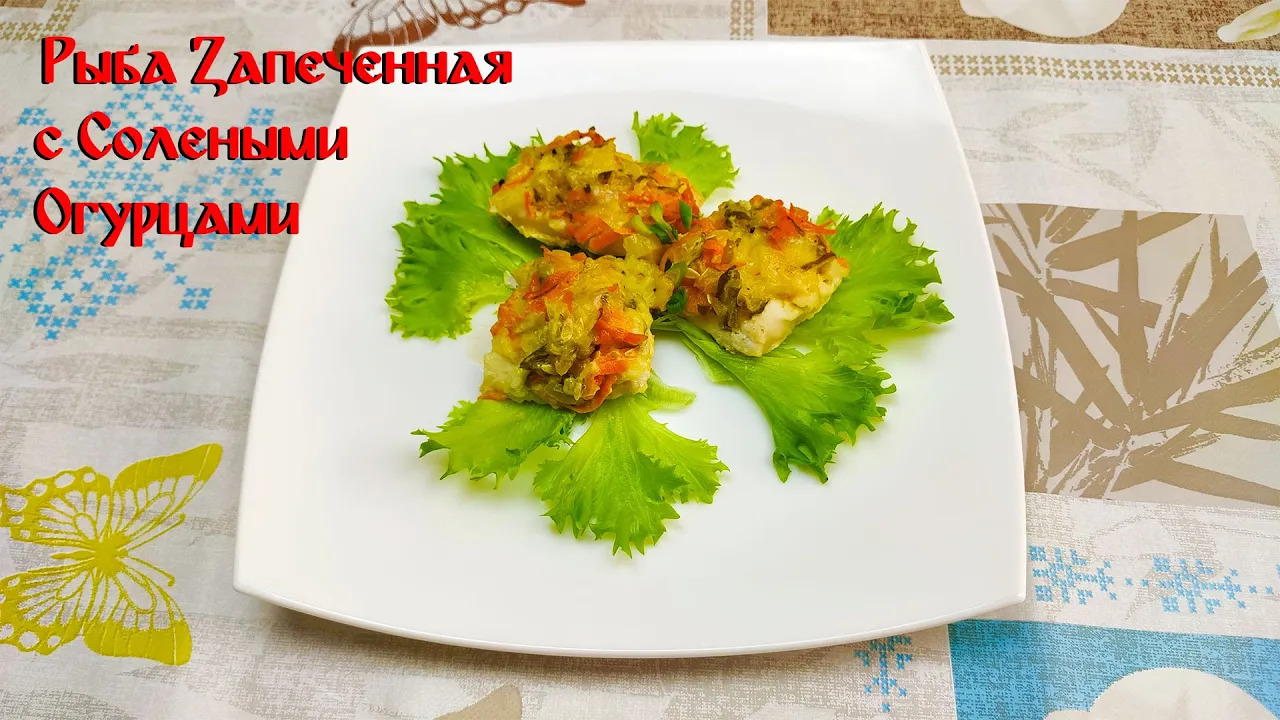 Рецепт Запеченной Рыбы\ Рыба Запеченная с Солеными Огурцами смотреть онлайн