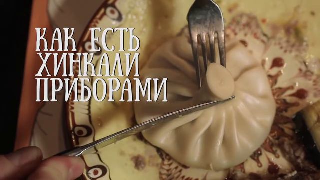Учись есть хинкали ПРАВИЛЬНО! смотреть онлайн