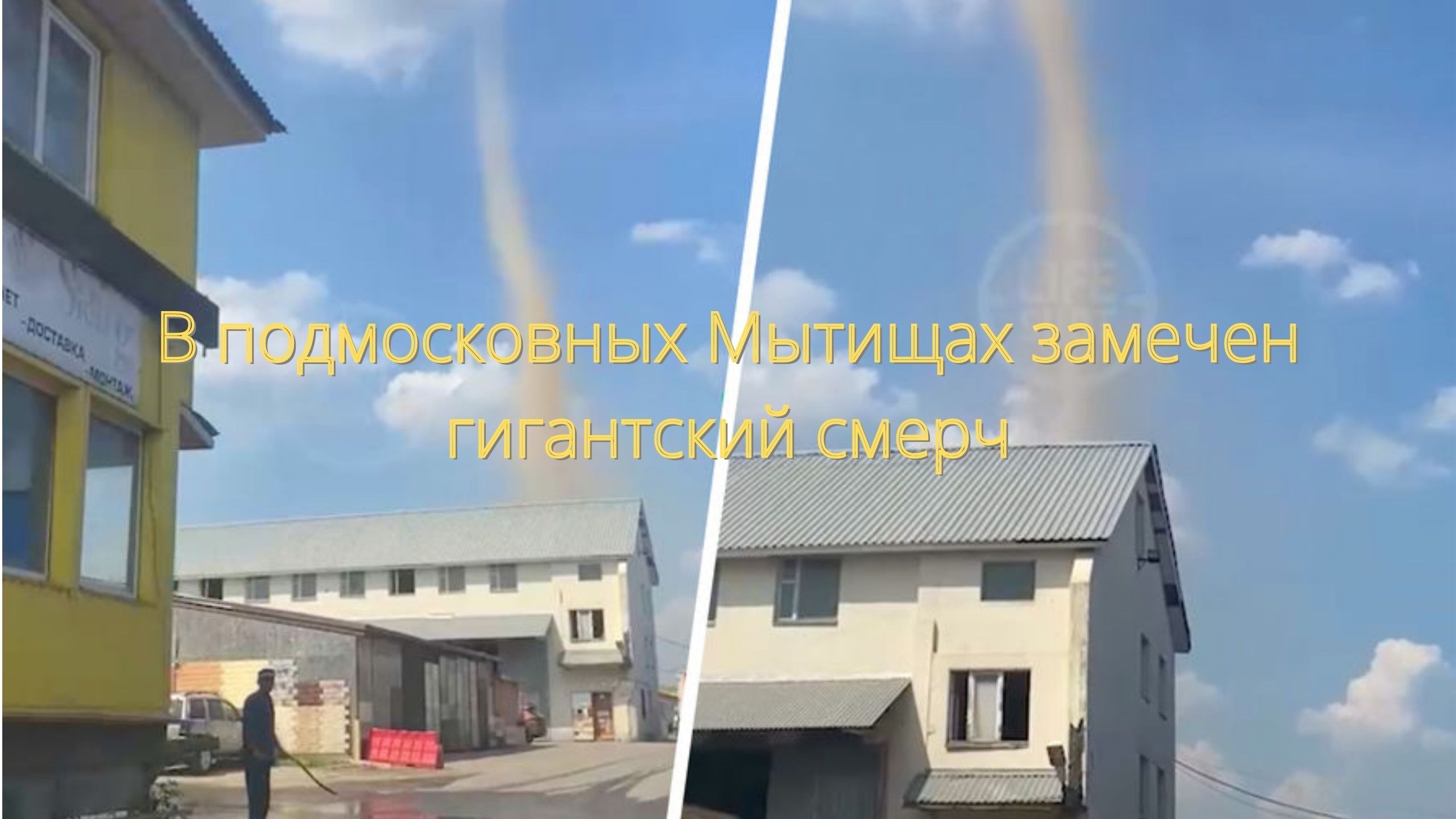 В подмосковных Мытищах замечен гигантский смерч/// смотреть онлайн